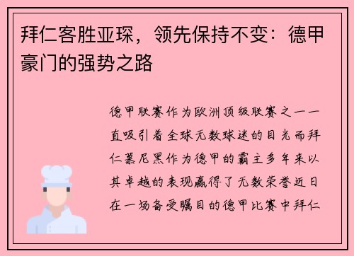 拜仁客胜亚琛，领先保持不变：德甲豪门的强势之路